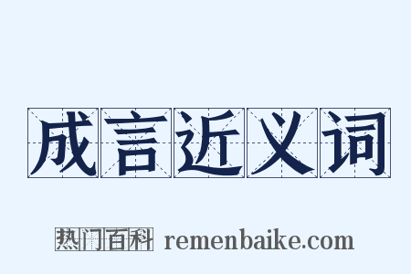 成言近义词是什么意思的图片